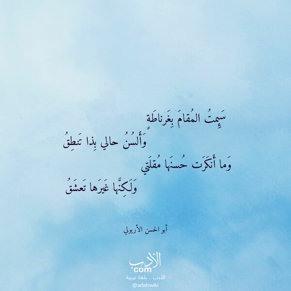اقتباس من قصيدة سئمت المقام بغرناطة لـ أبو الحسن الأريولي
